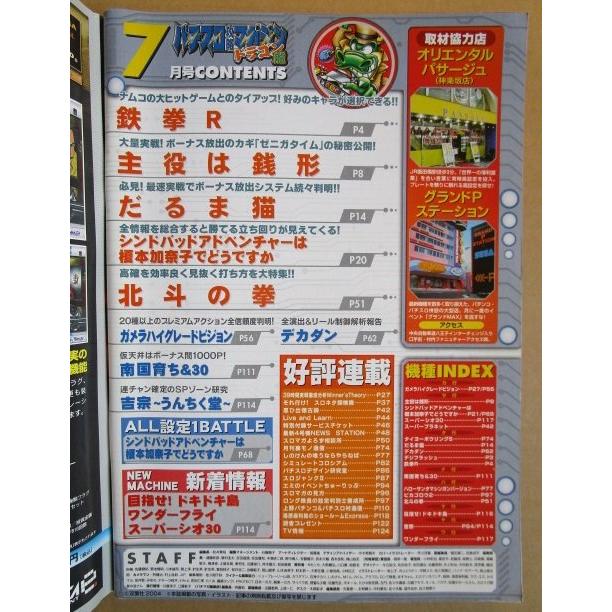 ※※ 2004年7月　パチスロ攻略マガジンドラゴン龍　双葉社【攻略法雑誌】11　南国育ち30 デカダン ワンダーフライ スーパーシオ30 |  | 01