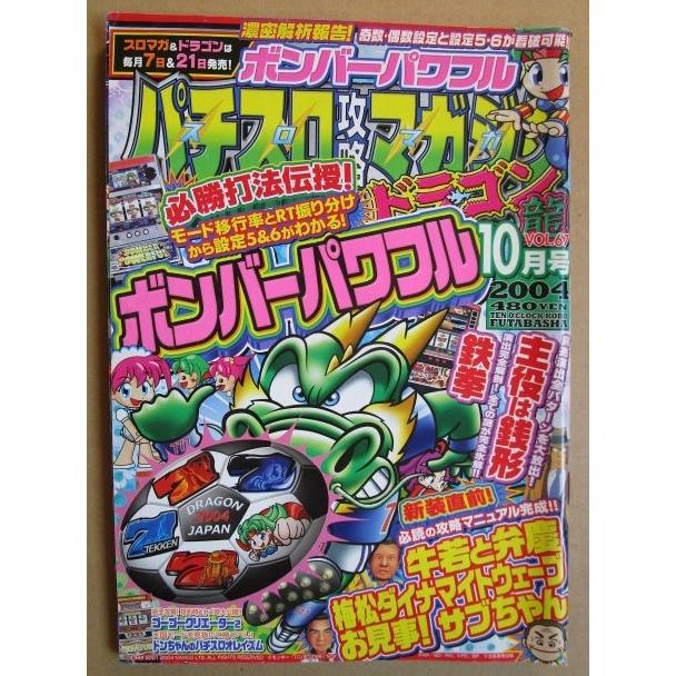 ※※ 2004年10月　パチスロ攻略マガジンドラゴン龍　双葉社【攻略法雑誌】11　鉄拳 ゴーゴークリエーター 主役は銭形 牛若と弁慶 | 
