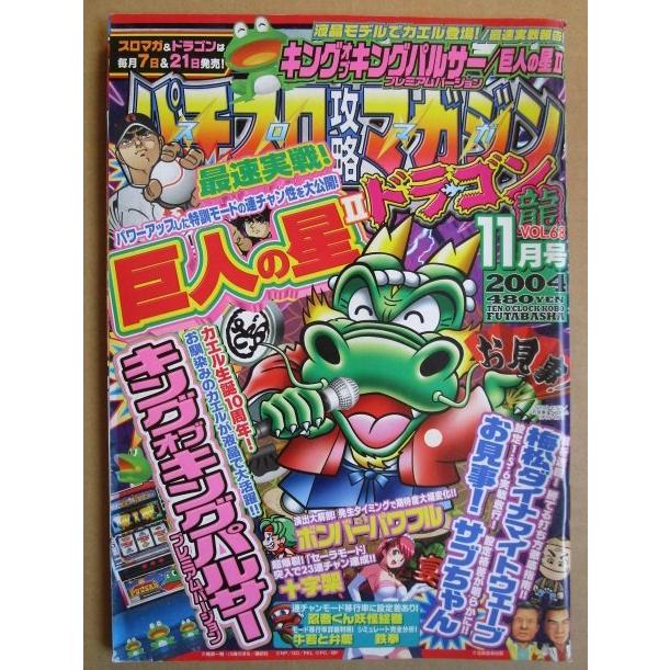 ※※ 2004年11月　パチスロ攻略マガジンドラゴン龍　双葉社【攻略法雑誌】11　キングオブキングパルサー 十字架 お見事サブちゃん | 
