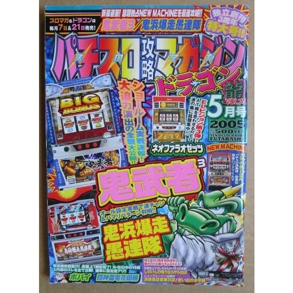 ※※ 2005年5月　パチスロ攻略マガジンドラゴン龍　双葉社【攻略法雑誌】11　ポパイ ストリートファイター 鬼武者3 鬼浜爆走愚連隊 | 