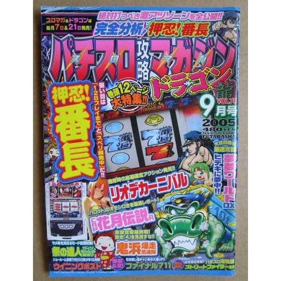 ※※ 2005年9月　パチスロ攻略マガジンドラゴン龍　双葉社【攻略法雑誌】11　押忍番長 ファイナル711 ストリートファイター 鬼浜 | 