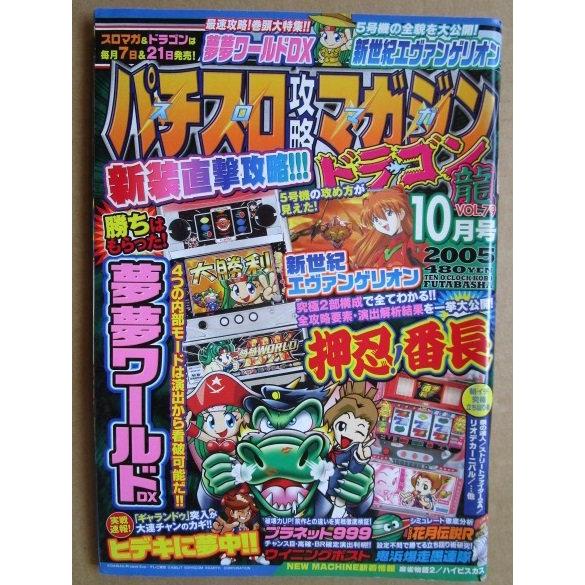 ※※ 2005年10月　パチスロ攻略マガジンドラゴン龍　双葉社【攻略法雑誌】11　ヒデキに夢中 新世紀エヴァンゲリオン 花月伝説R | 