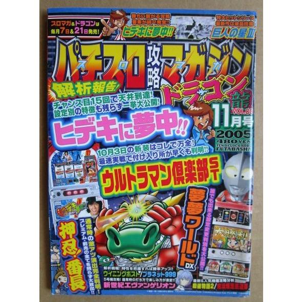 ※※ 2005年11月　パチスロ攻略マガジンドラゴン龍　双葉社【攻略法雑誌】12　ネオプラネット999 ウイニングポスト 鬼浜爆走愚連隊 | 