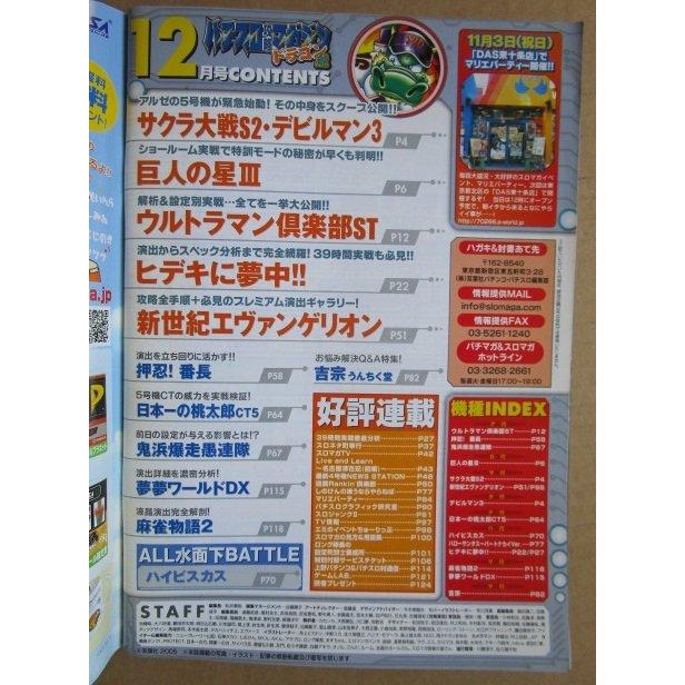 ※※ 2005年12月　パチスロ攻略マガジンドラゴン龍　双葉社【攻略法雑誌】12　ヒデキに夢中 日本一の桃太郎 夢夢ワールド 麻雀物語 |  | 01