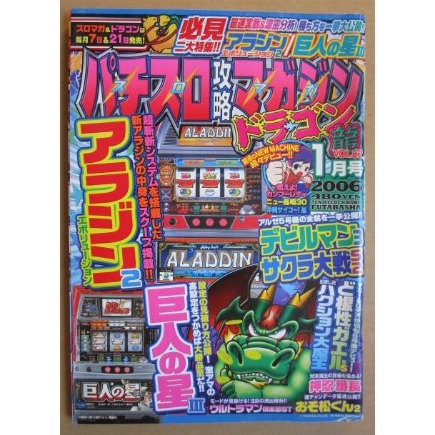 ※※ 2006年1月　パチスロ攻略マガジンドラゴン龍　双葉社【攻略法雑誌】12　ウルトラマン倶楽部ST 押忍番長 アラジン2 サクラ大戦 | 