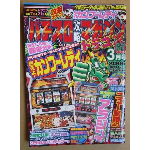 ※※ 2006年3月　パチスロ攻略マガジンドラゴン龍　双葉社【攻略法雑誌】12　アラジン2 ニュー島唄 美麗2 沖縄サイコー嵐 巨人の星 | 