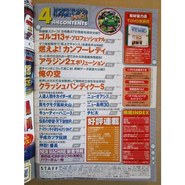 ※※ 2006年4月　パチスロ攻略マガジンドラゴン龍　双葉社【攻略法雑誌】12　カンフーレディー キューティーハニー 美麗2 |  | 01
