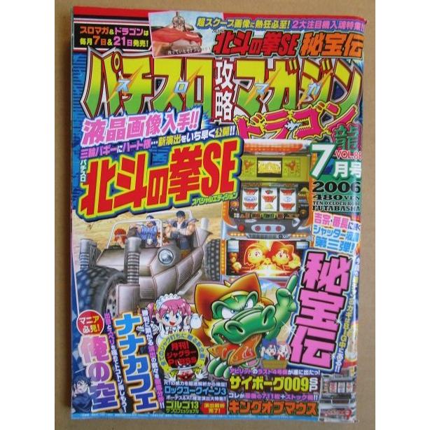 ※※ 2006年7月　パチスロ攻略マガジンドラゴン龍　双葉社【攻略法雑誌】12　ナナカフェ キングオブマウス ゴルゴ13 北斗の拳SE | 