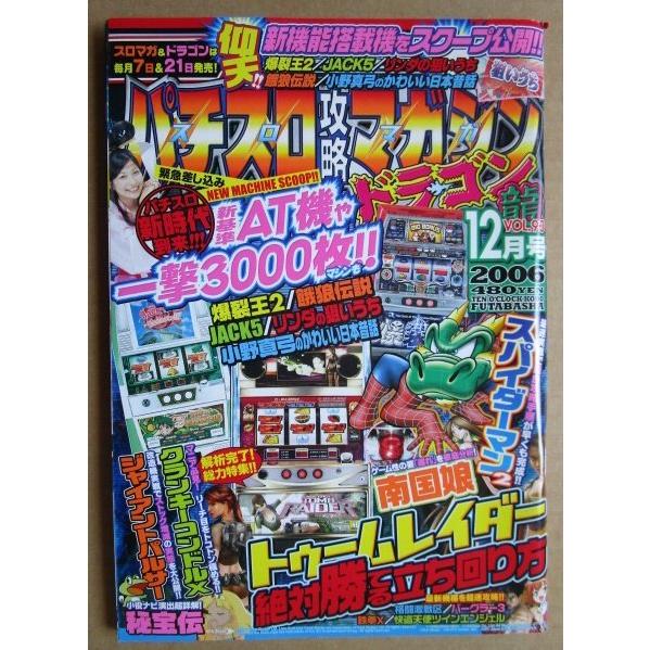 ※※ 2006年12月　パチスロ攻略マガジンドラゴン龍　双葉社【攻略法雑誌】12　ジャイアントパルサー クランキーコンドルx 南国娘 | 