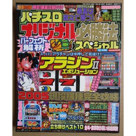 ※※ パチスロオリジナル必勝法SP　2006年2月号【攻略法雑誌】7　巨人の星3 美麗2 沖縄サイコ-嵐 南国vs島唄 吉宗 | 