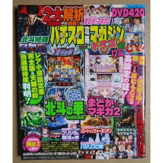 ※※ 2016年12月　パチスロ攻略マガジンドラゴン龍　双葉社【攻略法雑誌】8　DVD付属あり　北斗の拳 バーサス まどかマギカ 貞子 | 