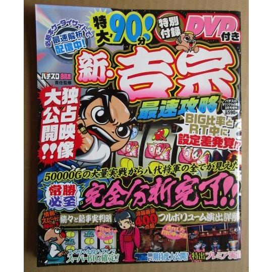 ※※ パチスロオリジナル必勝法　2008年3月号　辰巳出版【攻略法雑誌】8　未開封DVD付き　新吉宗完全分析終了 50000Gの大量実践 | 