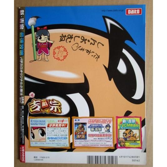 ※※ パチスロオリジナル必勝法　2008年3月号　辰巳出版【攻略法雑誌】8　未開封DVD付き　新吉宗完全分析終了 50000Gの大量実践 |  | 03