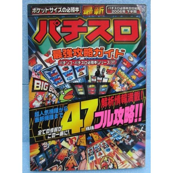 37)2006年下半期【パチスロ最強攻略ガイド】必勝本シリーズ 辰巳出版