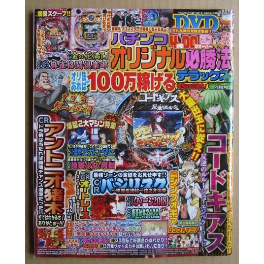 ※※ パチンコオリジナル必勝法DX　2018年4月号　辰巳出版【攻略法雑誌】14　未開封DVD付き　コードギアス アントニオ猪木 バジリスク | 