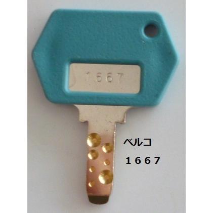 ※※ ドアキー：1667 (純正)　ベルコ　パチスロ実機用【鍵,かぎ,カギ】1(現物画像)　スーパービンゴＶ | 