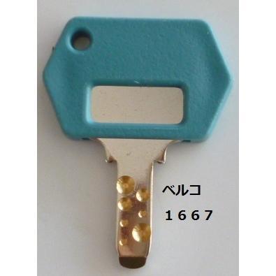 ※※ ドアキー：1667 (純正)　ベルコ　パチスロ実機用【鍵,かぎ,カギ】1(現物画像)　スーパービンゴＶ |  | 01
