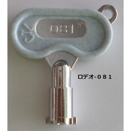 ※※ ドアキー：081(純正)　ロデオ　パチスロ実機用【鍵,かぎ,カギ】1(参考画像)　鬼武者３・俺の空・カイジ | 