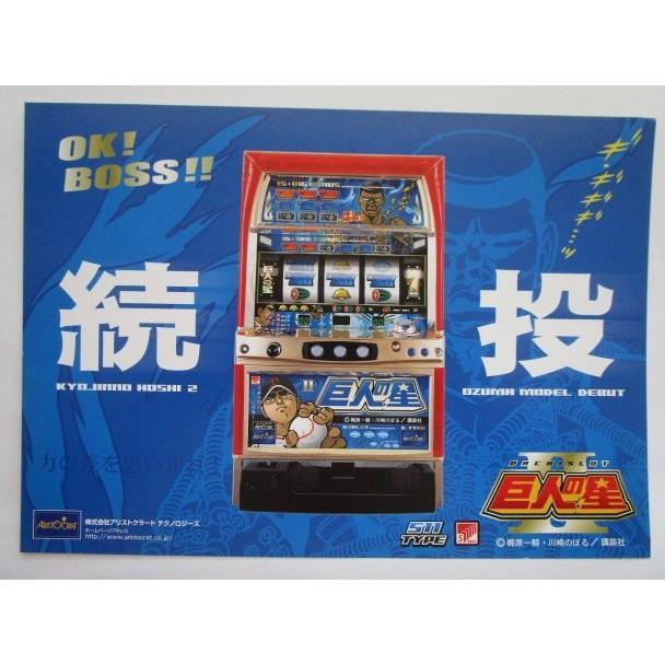 ※※ 巨人の星2　アリストクラート　SLOT【パチスロ実機/パンフレット/チラシ】0-3　レトロ 懐かしの名機　 |  | 01