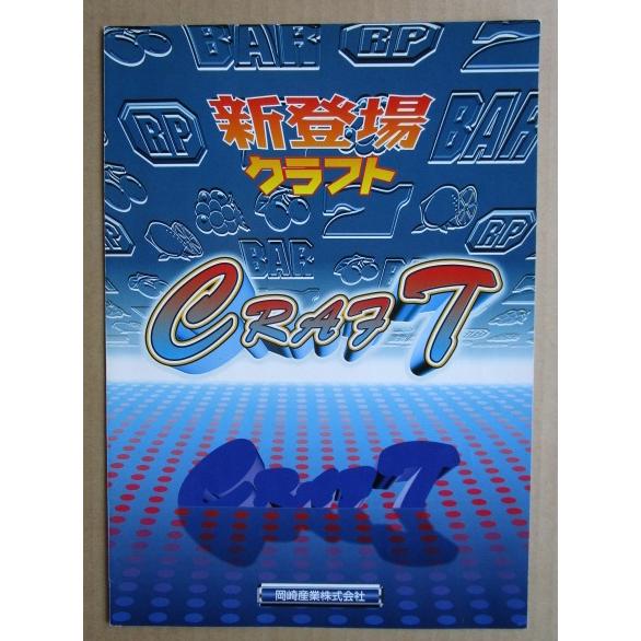 ※※ クラフト　岡崎産業/OKAZAKI　SLOT【パチスロ実機/パンフレット/チラシ】0-3　レトロ 懐かしの名機　 |  | 01