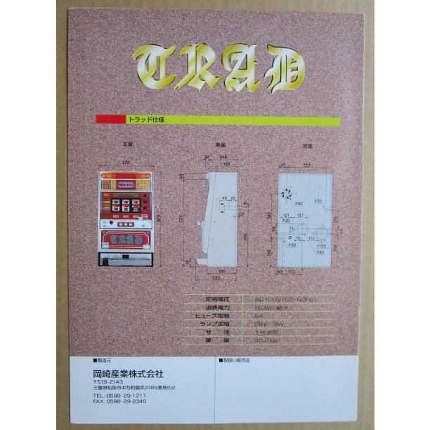 ※※ トラッド　岡崎産業/OKAZAKI　SLOT【パチスロ実機/パンフレット/チラシ】0-3　レトロ 懐かしの名機　テープ跡あり |  | 03