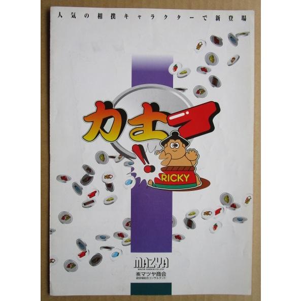 ※※ 力士7/リキシ　マツヤ商会　SLOT【パチスロ実機/パンフレット/チラシ】0-2　レトロ 懐かしの名機　テープ跡あり |  | 01