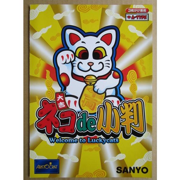 ⚠︎説明文必読 ⚠︎ パチスロ　猫de小判　実機(送料込)+付属品 ネコde小判 アリストクラート SLOT【パチスロ実機/パンフレット