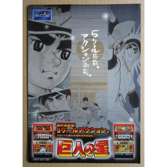 ※※ 巨人の星　アリストクラート　SLOT【パチスロ実機/パンフレット/チラシ】0-3　レトロ 懐かしの名機　 |  | 02