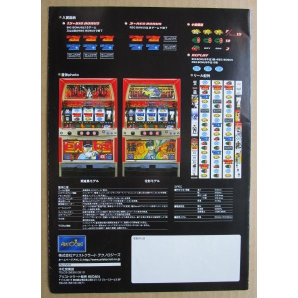 ※※ 巨人の星　アリストクラート　SLOT【パチスロ実機/パンフレット/チラシ】0-3　レトロ 懐かしの名機　 |  | 05