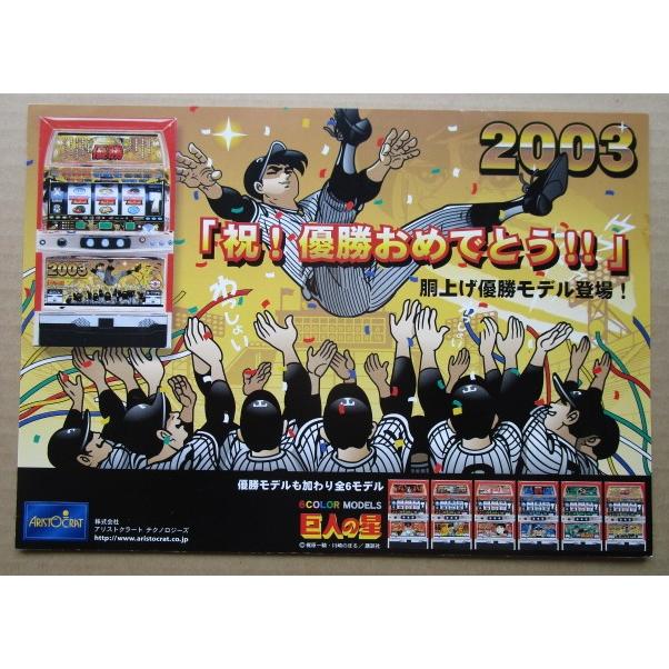 ※※ 巨人の星2003優勝　アリストクラート　SLOT【パチスロ実機/パンフレット/チラシ】0-3　レトロ 懐かしの名機　 |  | 01