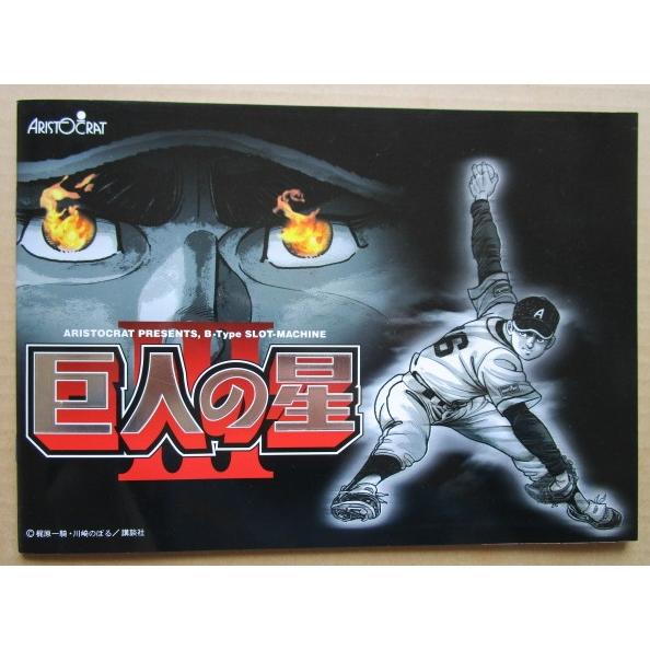 ※※ 巨人の星III　アリストクラート　SLOT【パチスロ実機/パンフレット/チラシ】0-2　レトロ 懐かしの名機　 |  | 01