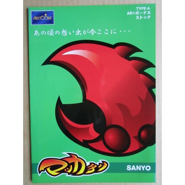 ※※ マッカチン　アリストクラート　三洋　SLOT【パチスロ実機/パンフレット/チラシ】0-2　レトロ 懐かしの名機　 |  | 01