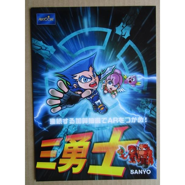 ※※ 三勇士　アリストクラート　三洋　SLOT【パチスロ実機/パンフレット/チラシ】0-3　レトロ 懐かしの名機　 |  | 01