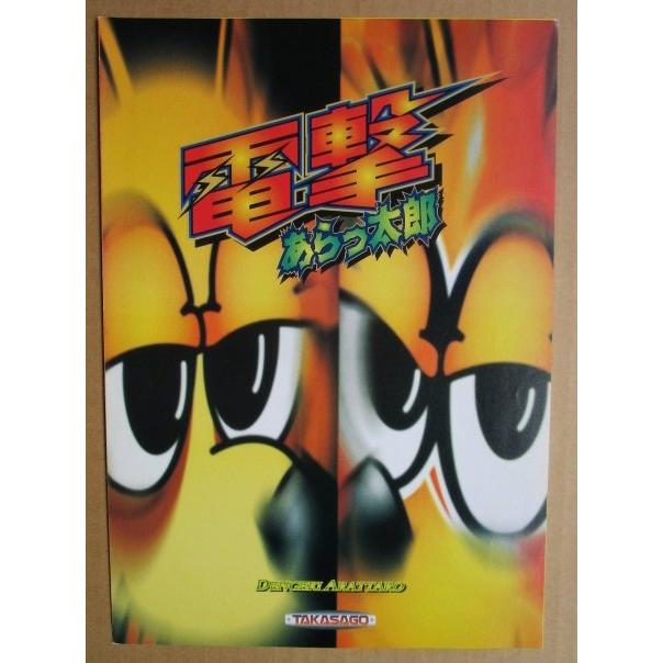 ※※ 電撃あらっ太郎　高砂電機/アビリット　SLOT【パチスロ実機/パンフレット/チラシ】1-3　レトロ 懐かしの名機　 |  | 01