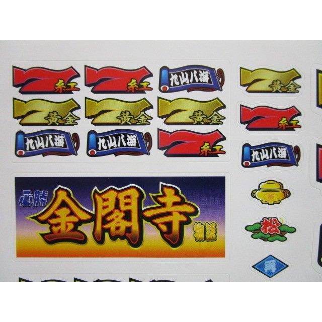 ※※ 金閣寺のシール　高砂電機　レトロ 懐かし名機のリーチ目シール【新品/未使用】SLOT |  | 01