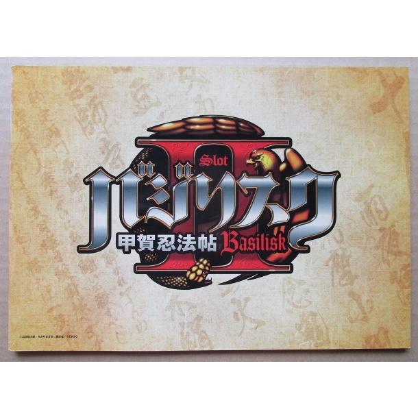 ※※ バジリスク甲賀忍法帖　アルゼ系/エレコ　SLOT【パチスロ実機/パンフレット/チラシ】3-2　レトロ 懐かしの名機　 |  | 01