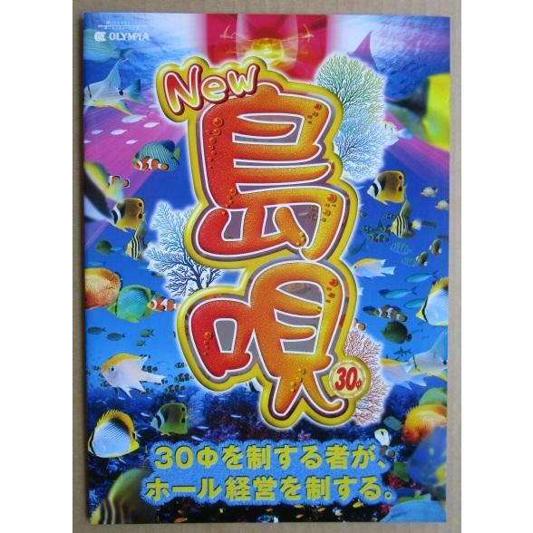 ※※ ニュー島唄-30　オリンピア　SLOT【パチスロ実機/パンフレット/チラシ】2-2　レトロ 懐かしの名機　 |  | 01