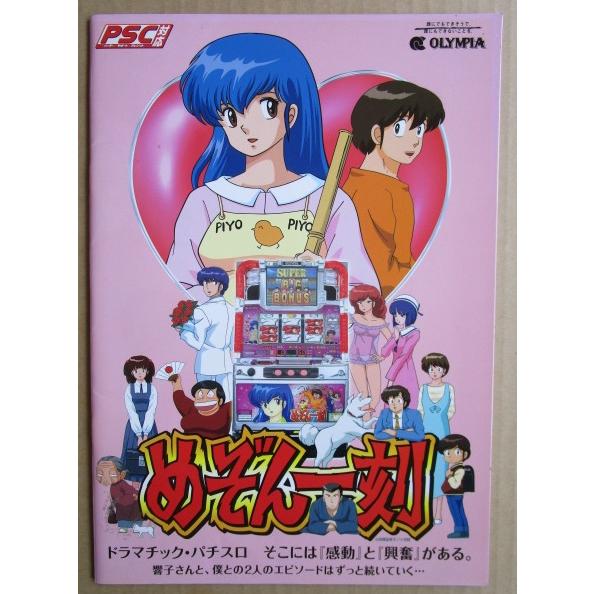 ※※ めぞん一刻　オリンピア　SLOT【パチスロ実機/パンフレット/チラシ】2-3　レトロ 懐かしの名機　 |  | 01