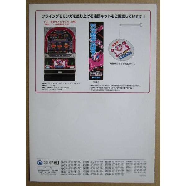 フライングモモンガ 平和/HEIWA SLOT【パチスロ実機/パンフレット