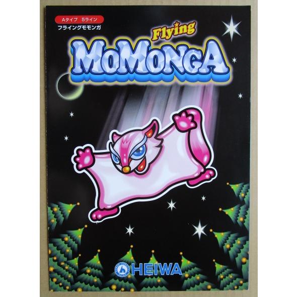 フライングモモンガ 平和/HEIWA SLOT【パチスロ実機/パンフレット