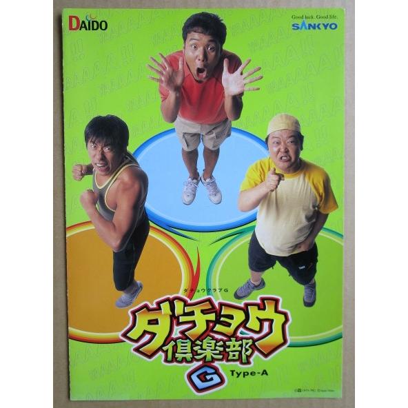 ※※ ダチョウ倶楽部G　三共/大同　SLOT【パチスロ実機/パンフレット/チラシ】1-2　レトロ 懐かしの名機　 |  | 01