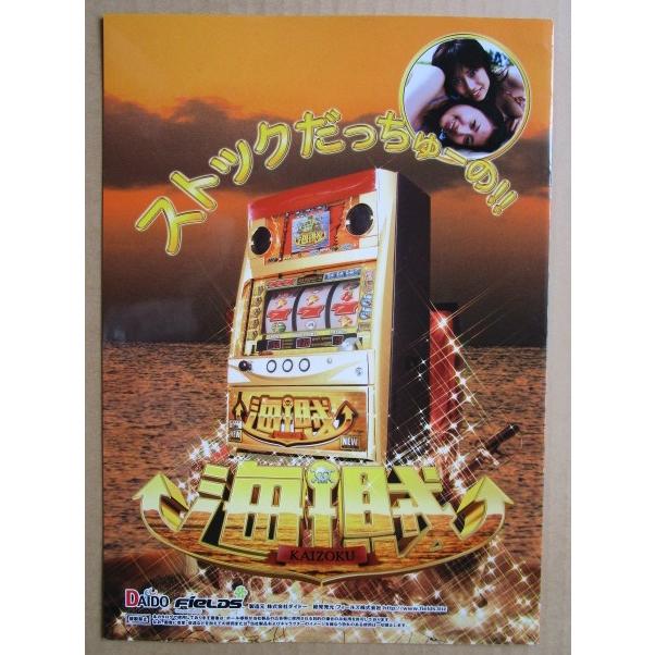 ※※ 海賊　カイゾク　三共/大同　SLOT【パチスロ実機/パンフレット/チラシ】1-3　レトロ 懐かしの名機　 |  | 03