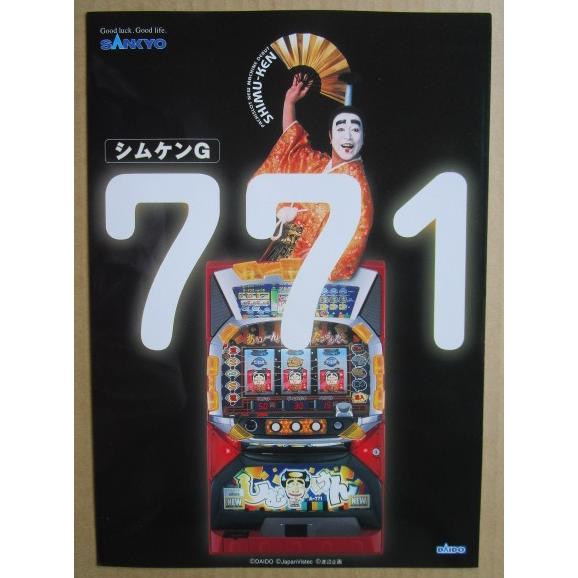 シムケンG 志村けん 三共/大同 SLOT【パチスロ実機/パンフレット