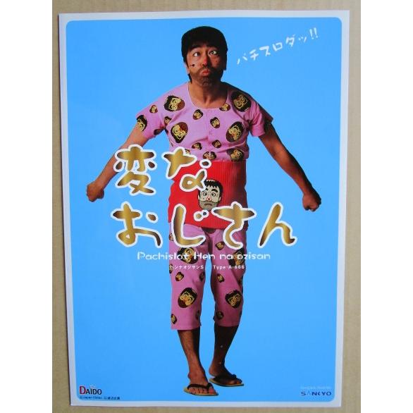 ※※ 変なおじさんS　志村けん　三共/大同　SLOT【パチスロ実機/パンフレット/チラシ】1-2　レトロ 懐かしの名機　 |  | 01