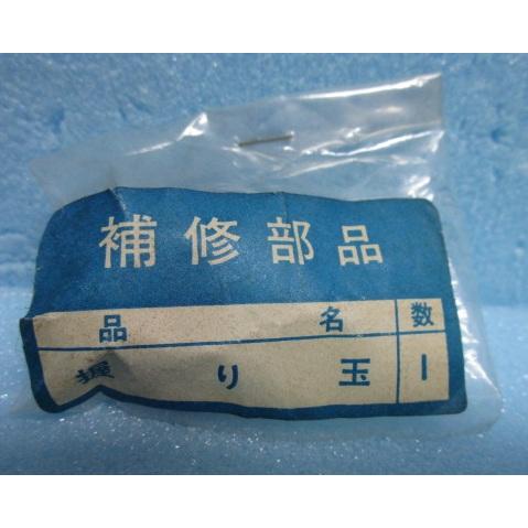 ※※ ニューパルサー用？　スタートレバー用の握り玉　袋入り(1個【新品未使用】【レバー：山佐/YAMASA】9)4193-2　レターパック発送可能 | 