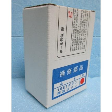 ▲▲ キングパルサー筐体用　清算ボタンとBETボタンのセット　箱入り【新品/未使用】動作チェック無【ボタン：山佐/YAMASA】1)6468-1 |  | 03