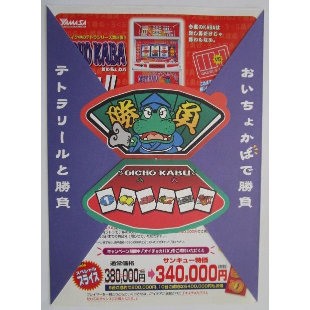 ※※ おいちょカバ　YAMASA/山佐　SLOT【パチスロ実機/パンフレット/チラシ】1-3　レトロ 懐かしの名機　しわあり | 