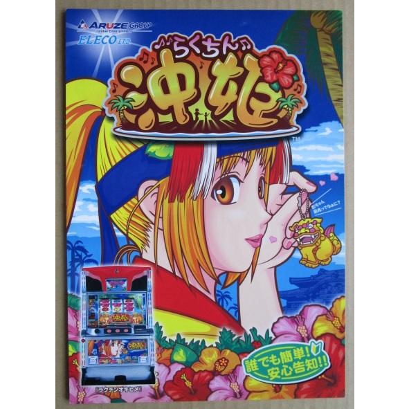 ※※ らくちん沖姫　アルゼ系/エレコ　SLOT【パチスロ実機/パンフレット/チラシ】2-3　レトロ 懐かしの名機　 |  | 01