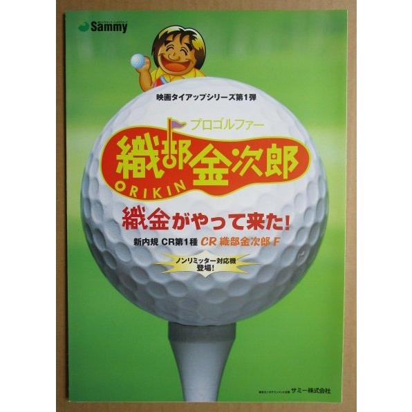 ※-※ CRプロゴルファー織部金次郎　サミー Sammy　1-2【パチンコ実機/パンフレット/チラシ】レトロ 懐かしの名機　 |  | 01