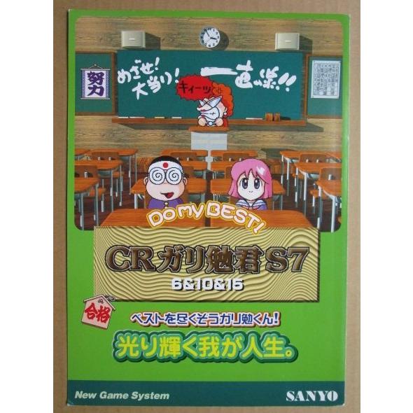 ※-※ CRガリ勉君S7　三洋/SANYO　1-3【パチンコ実機/パンフレット/チラシ】レトロ 懐かしの名機 |  | 01